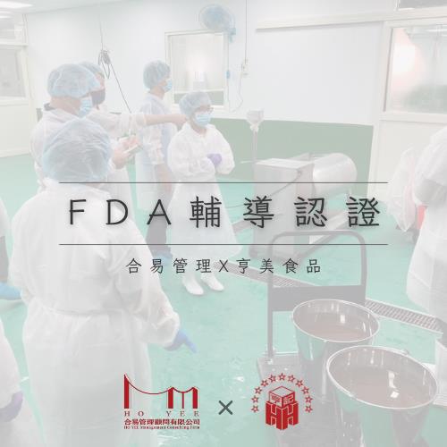 FDA輔導認證