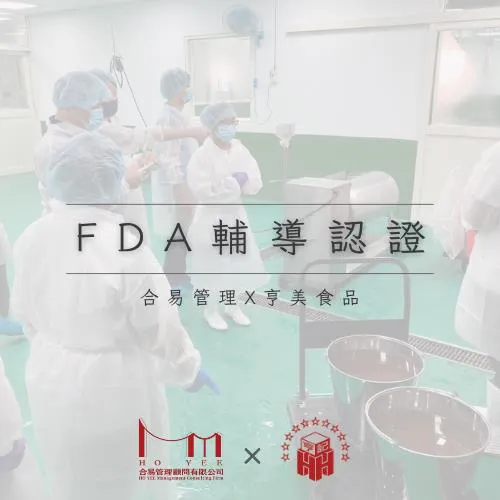 FDA輔導認證