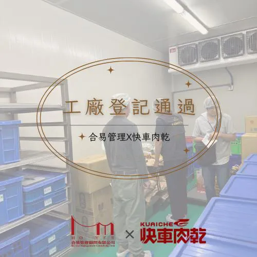 工廠登記通過
